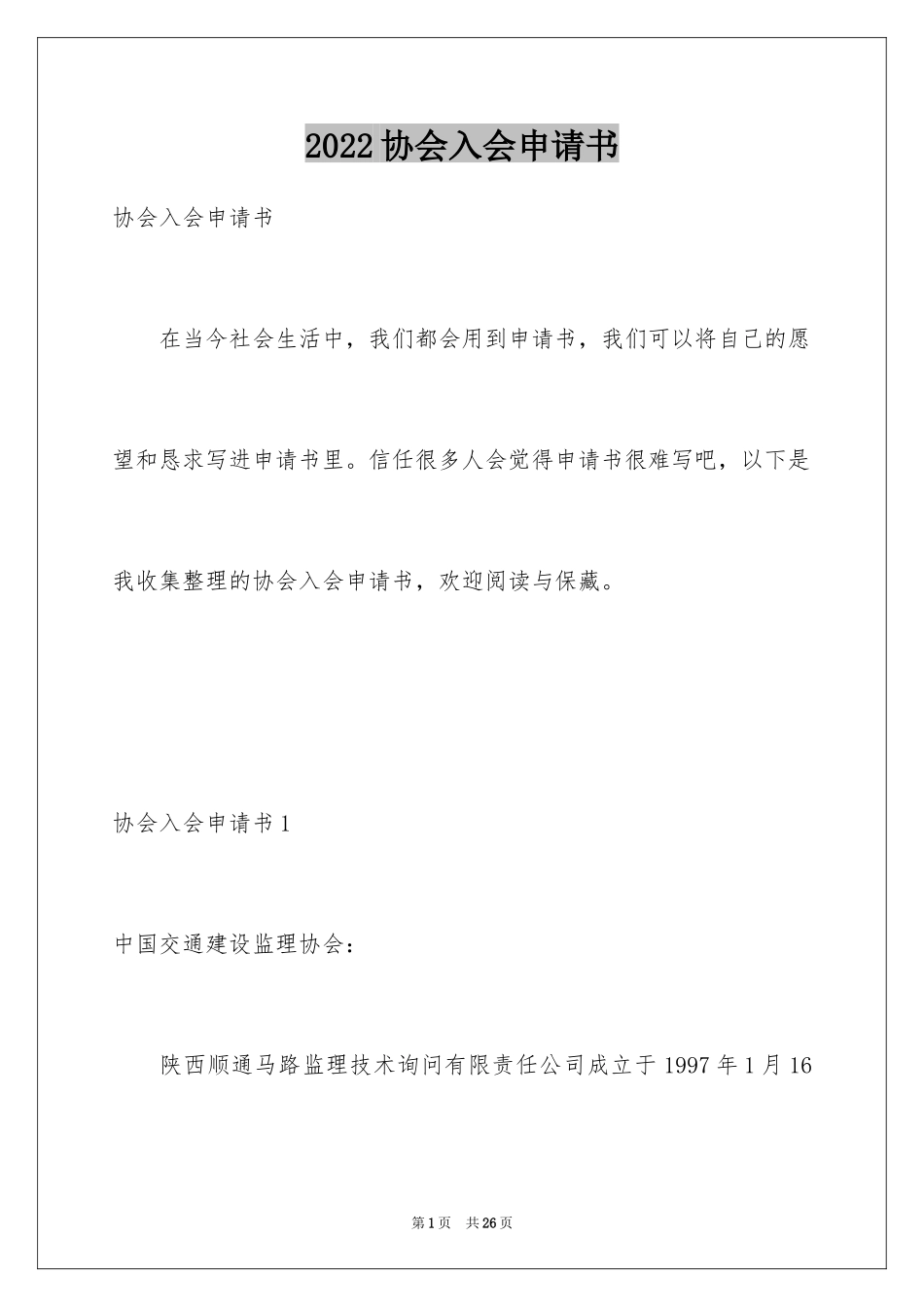 2024协会入会申请书_第1页