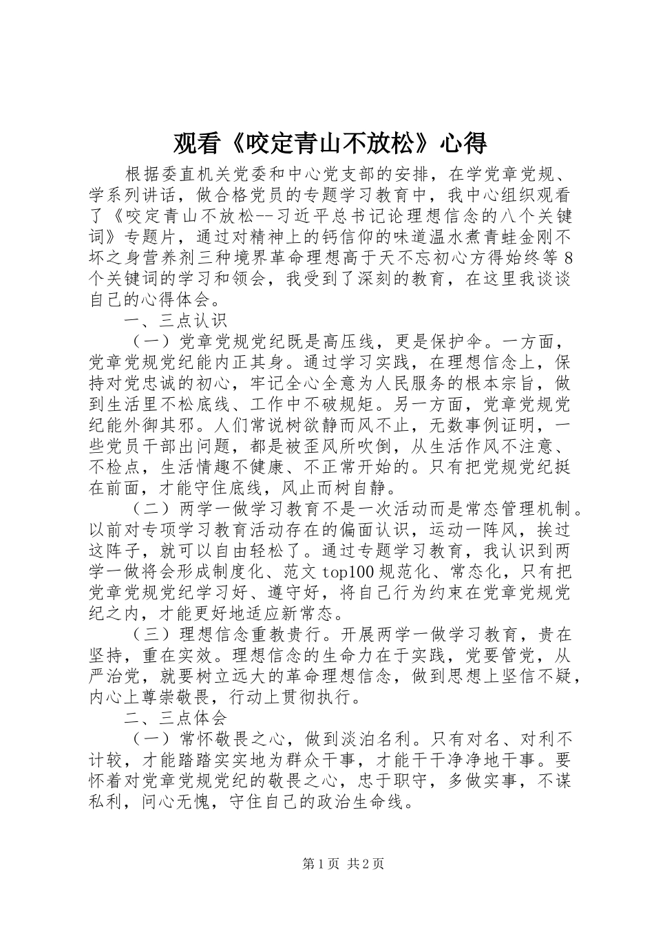 观看《咬定青山不放松》心得_第1页