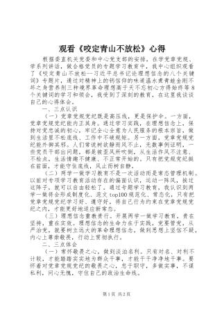 观看《咬定青山不放松》心得