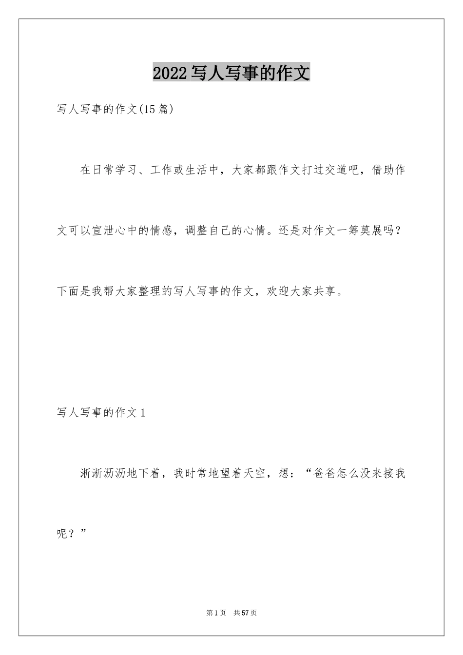 2024写人写事的作文_21_第1页