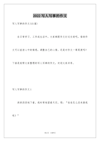 2024写人写事的作文_21