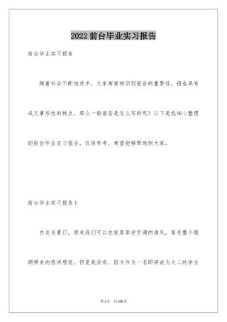 2024前台毕业实习报告