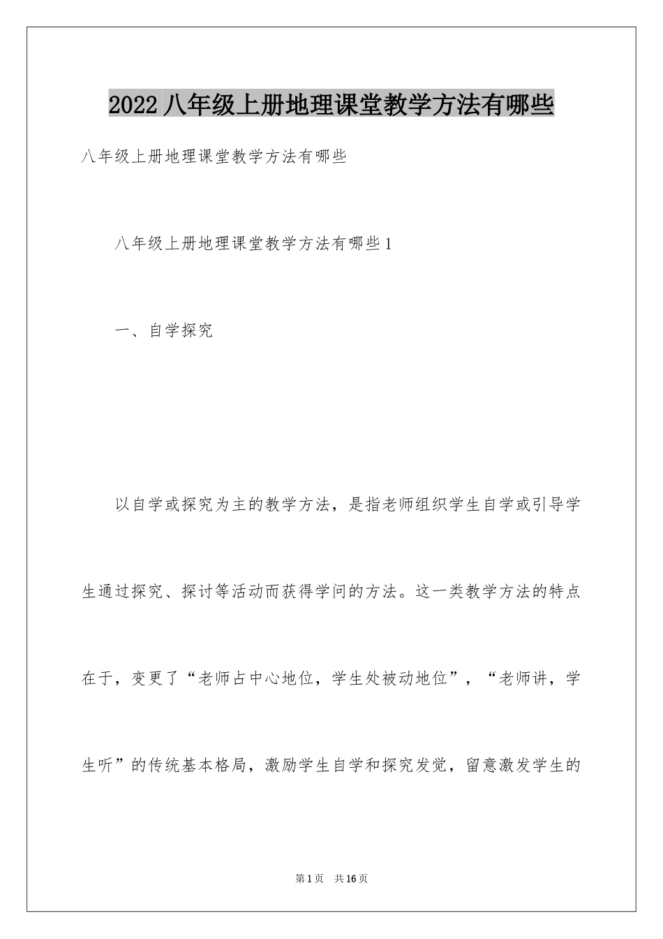 2024八年级上册地理课堂教学方法有哪些_第1页