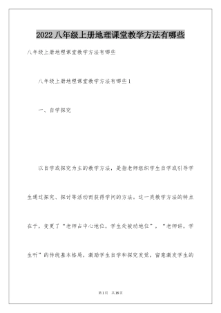 2024八年级上册地理课堂教学方法有哪些