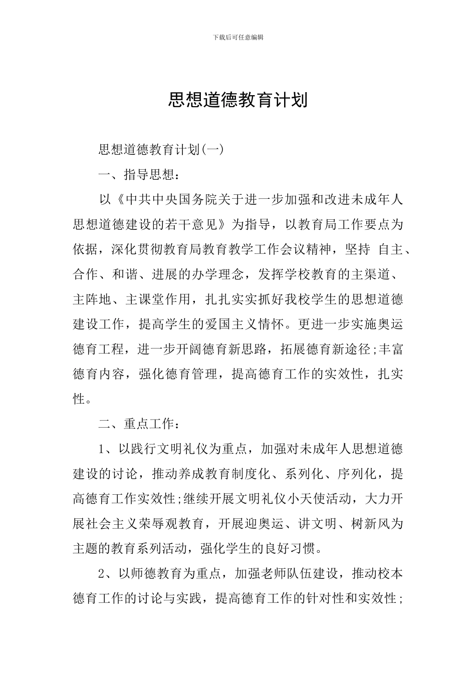 思想道德教育计划_第1页