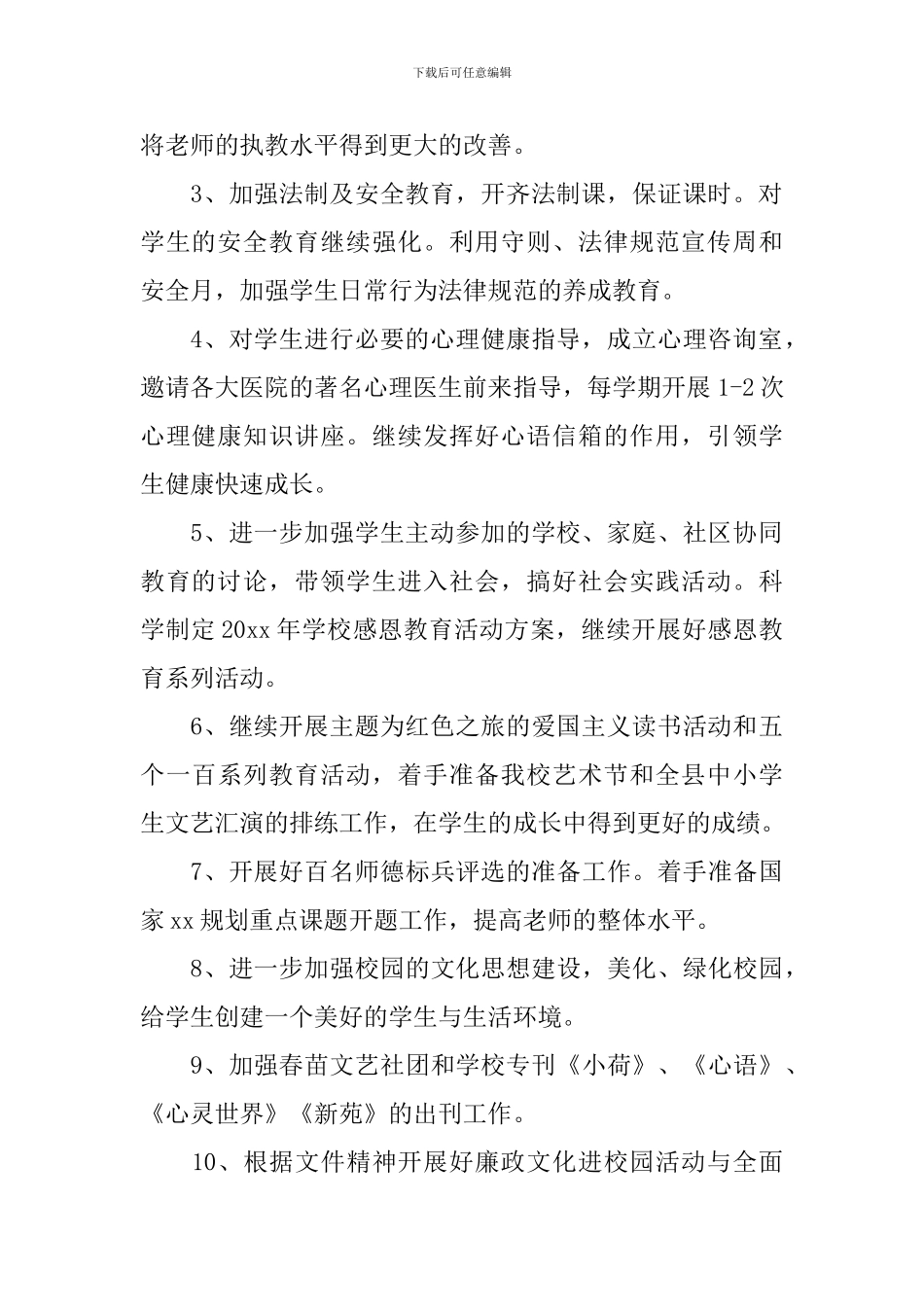 思想道德教育计划_第2页