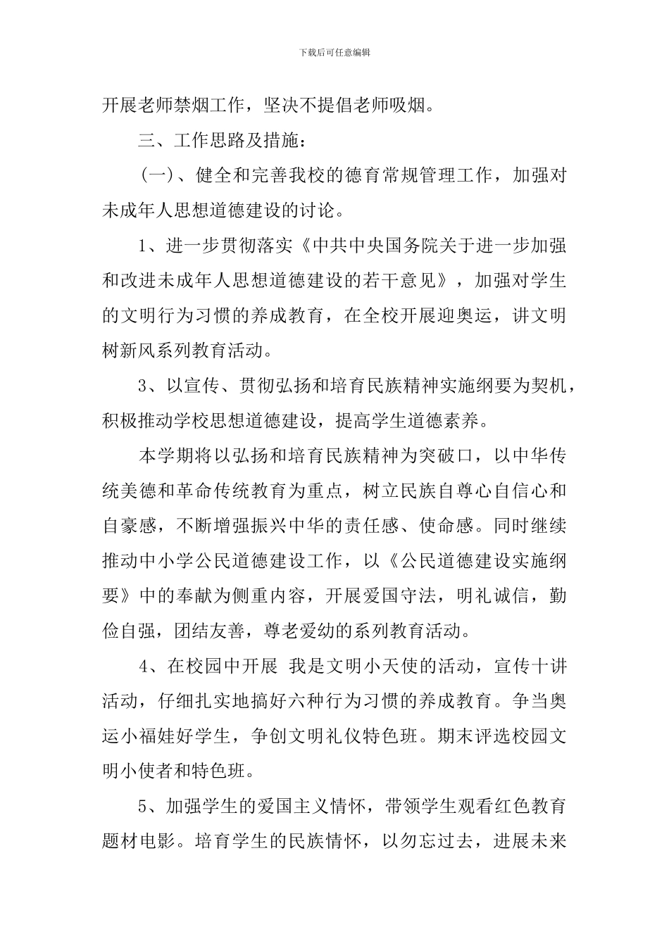 思想道德教育计划_第3页