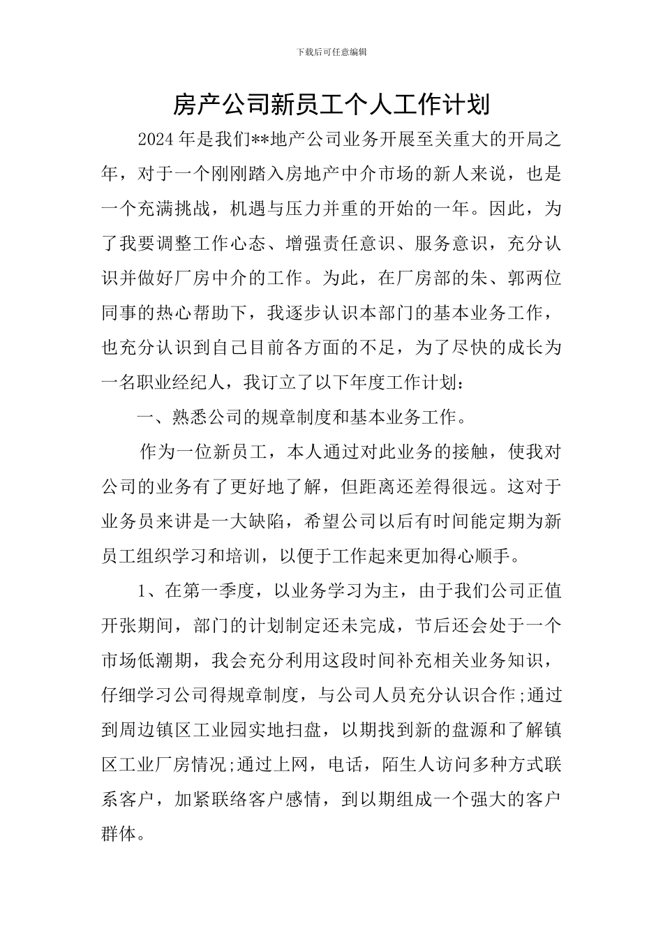 房产公司新员工个人工作计划_第1页