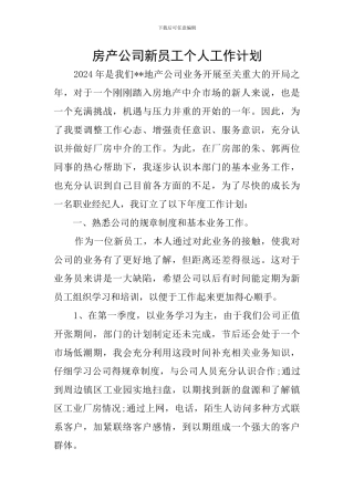 房产公司新员工个人工作计划