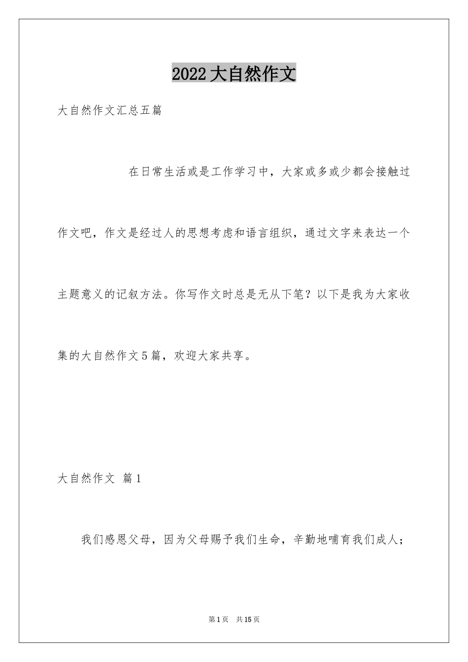 2024大自然作文_20_第1页