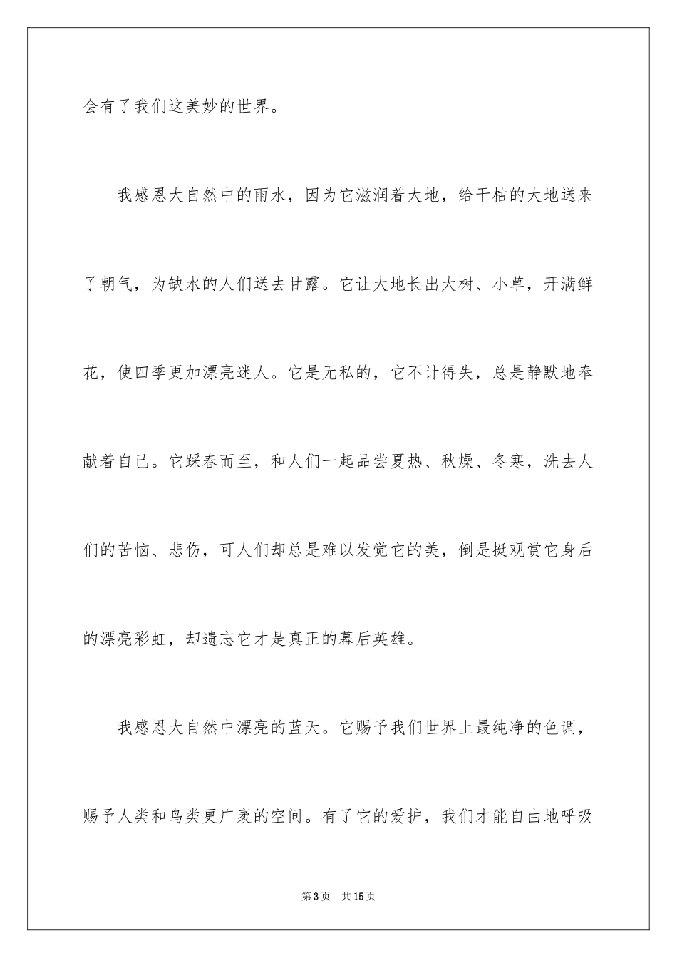 2024大自然作文_20_第3页