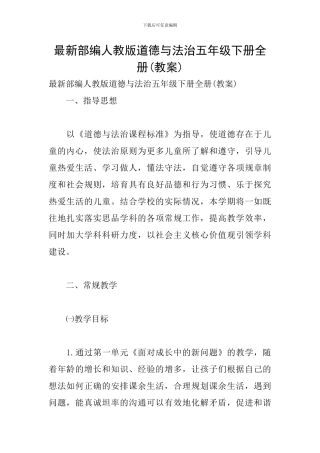 最新部编人教版道德与法治五年级下册全册