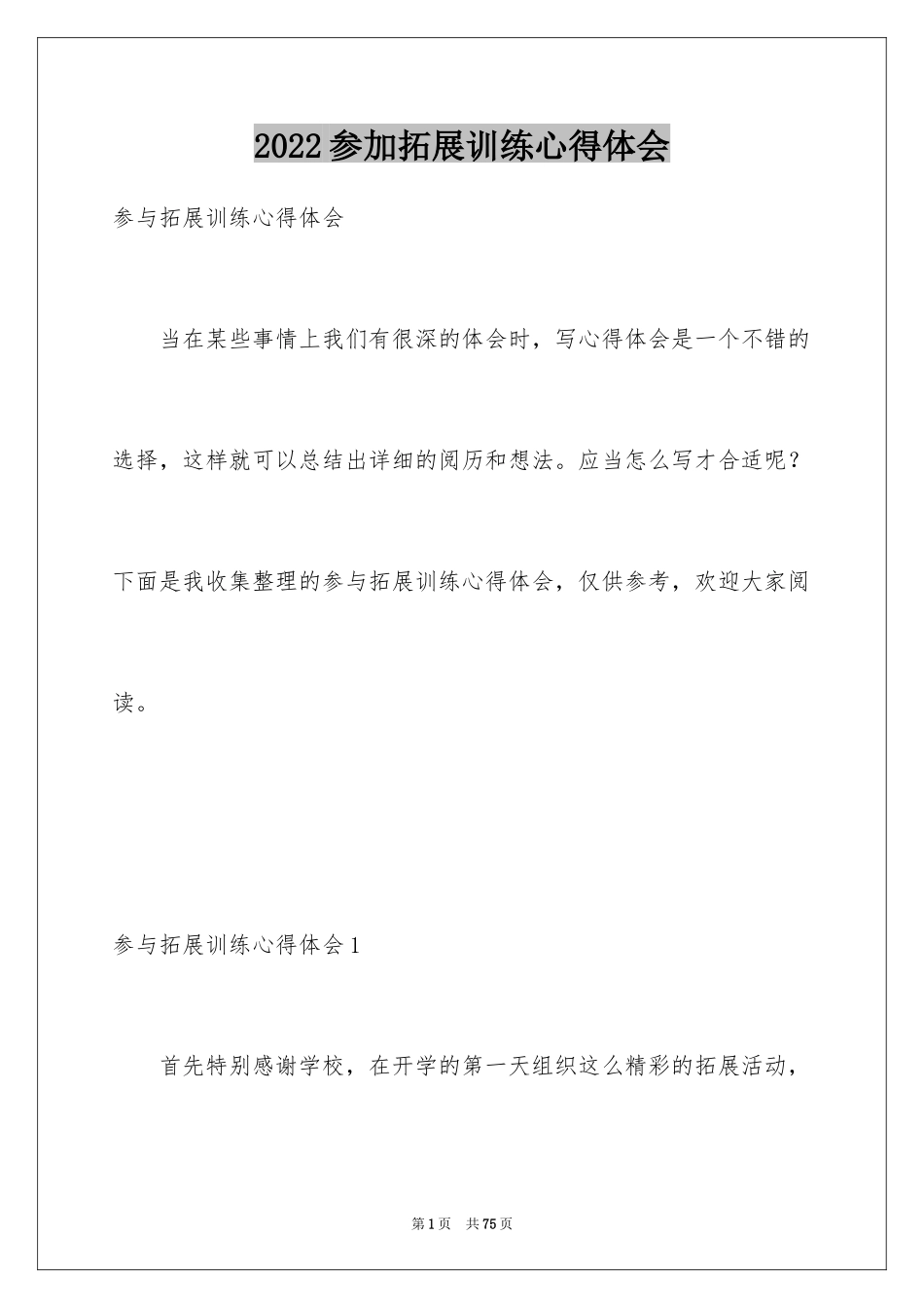 2024参加拓展训练心得体会_11_第1页