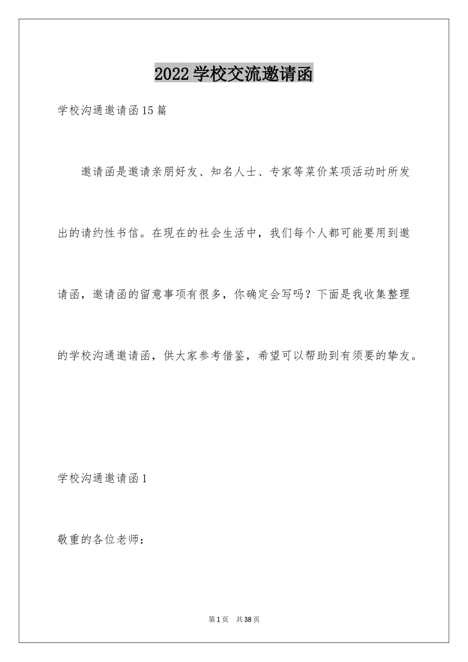 2024学校交流邀请函_4_第1页