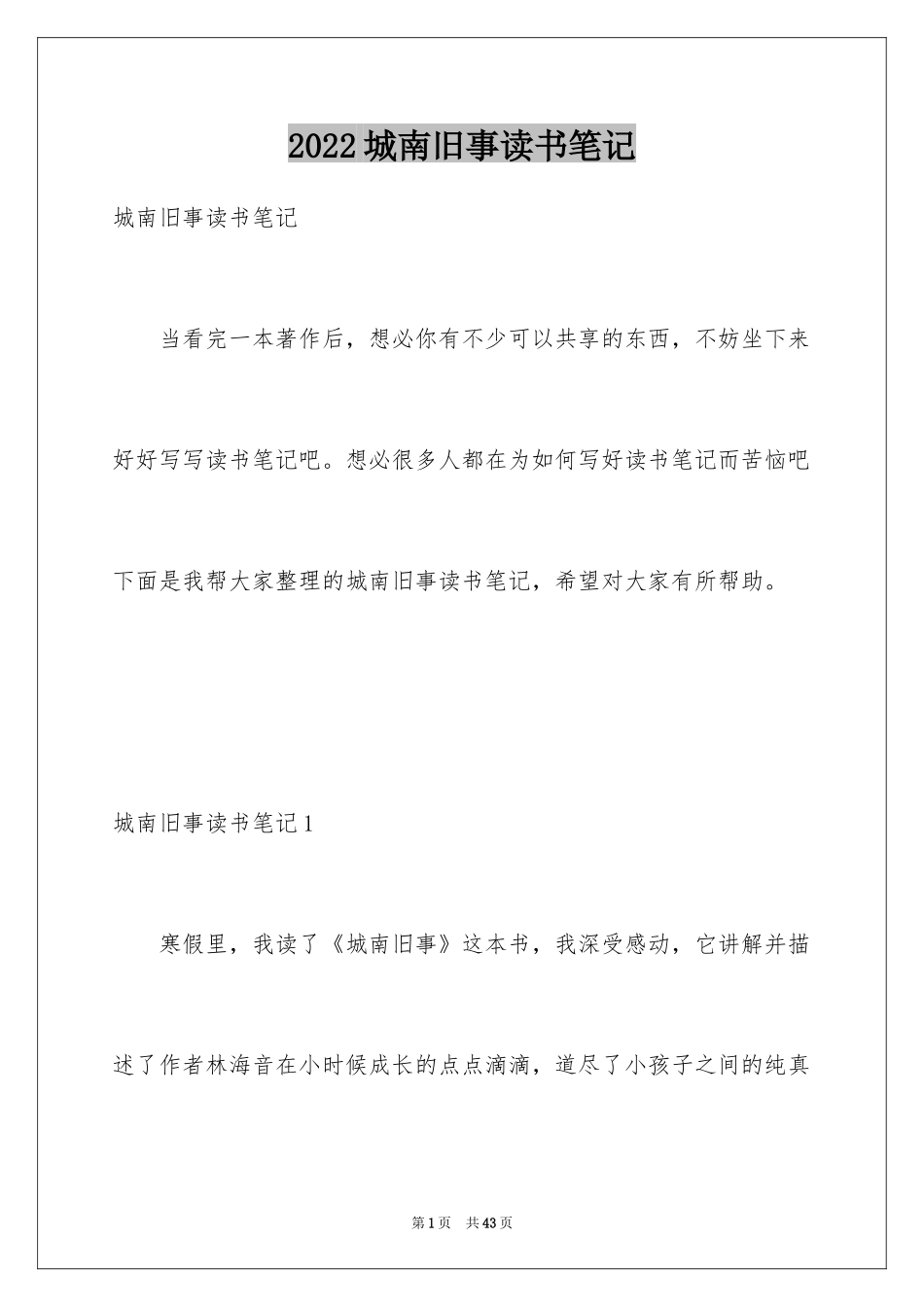 2024城南旧事读书笔记_6_第1页