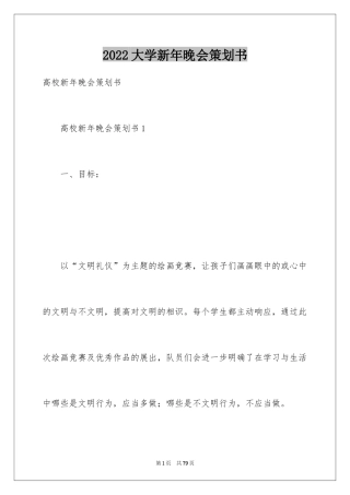 2024大学新年晚会策划书