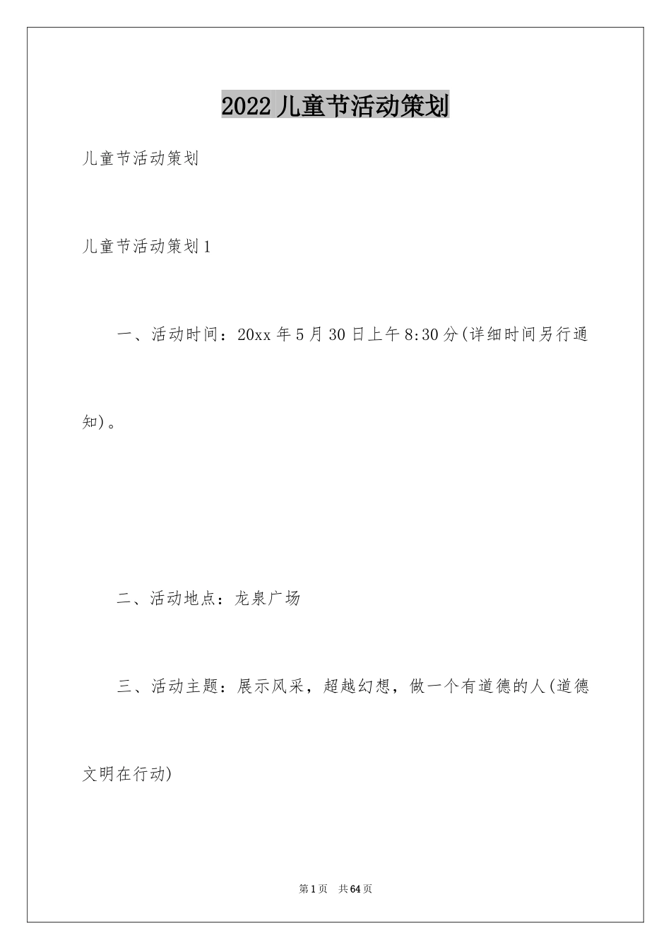 2024儿童节活动策划_第1页