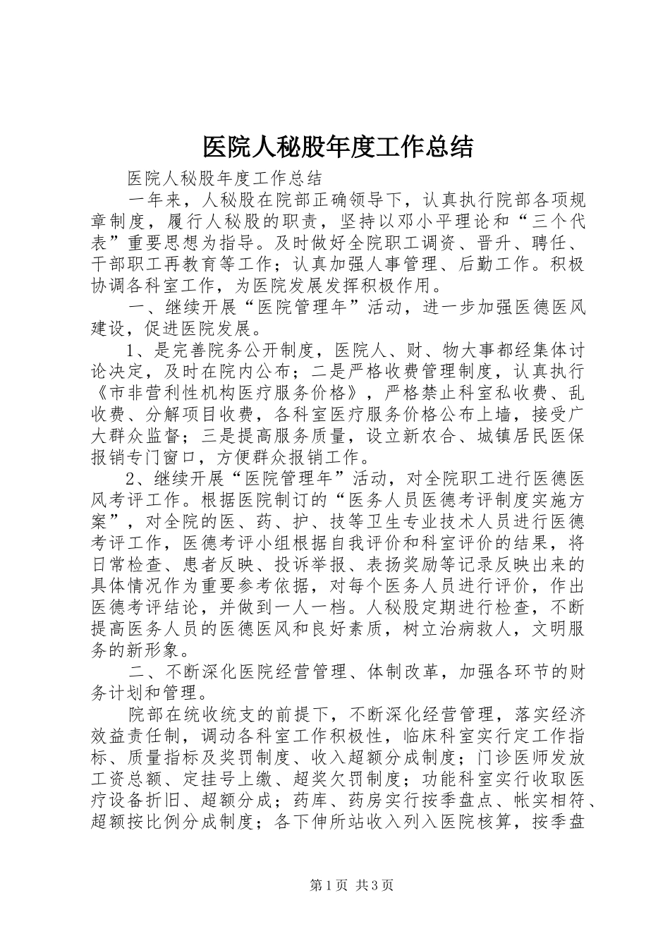 医院人秘股年度工作总结_第1页