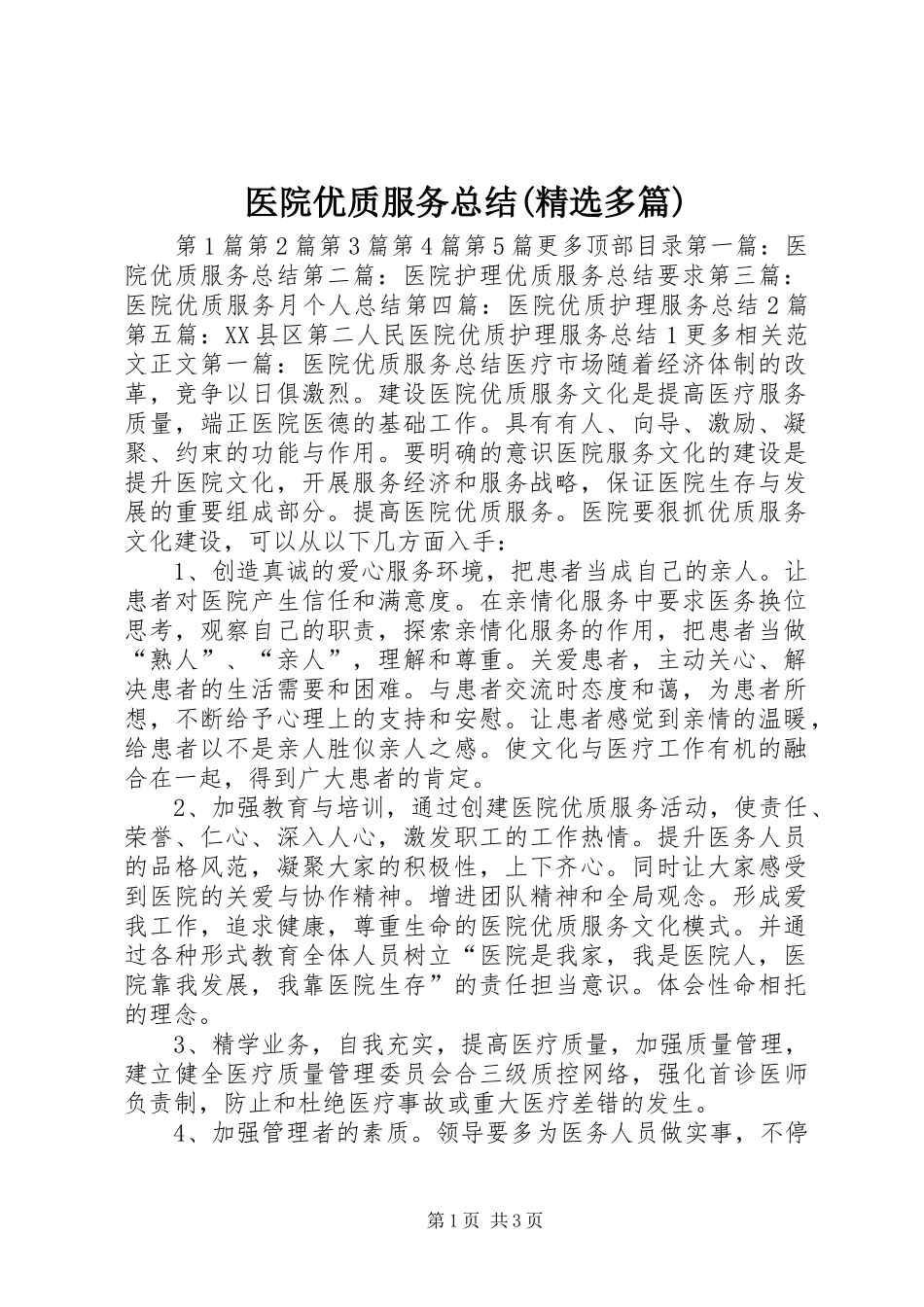 医院优质服务总结(精选多篇)_第1页