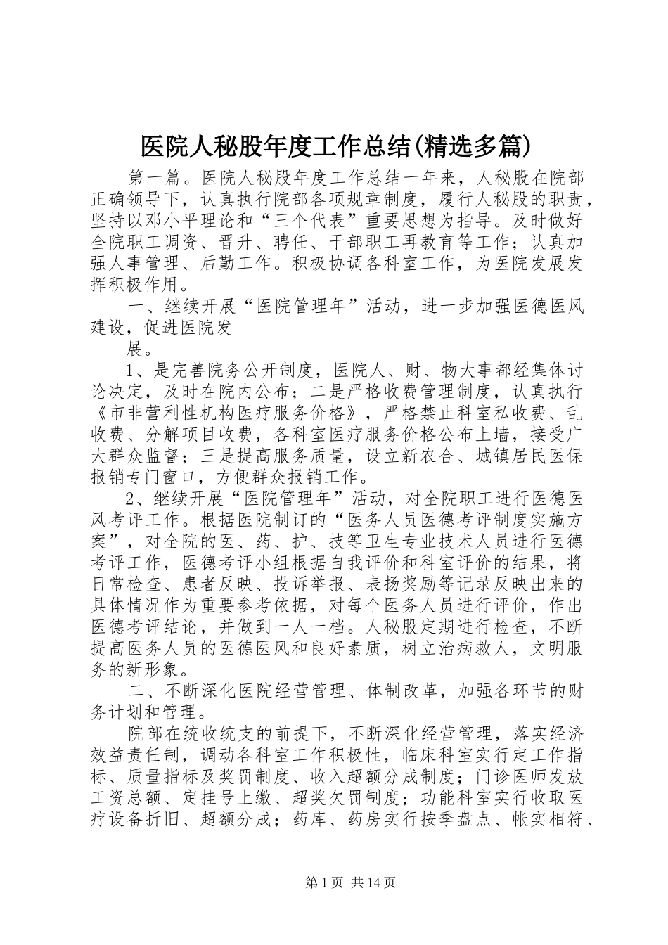 医院人秘股年度工作总结(精选多篇)_第1页