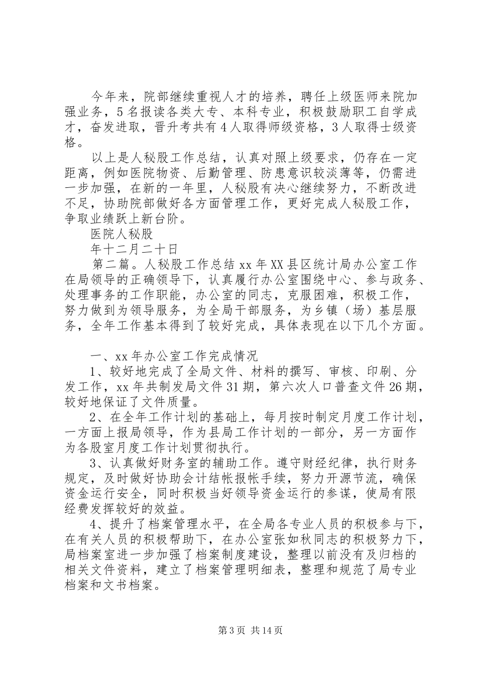 医院人秘股年度工作总结(精选多篇)_第3页
