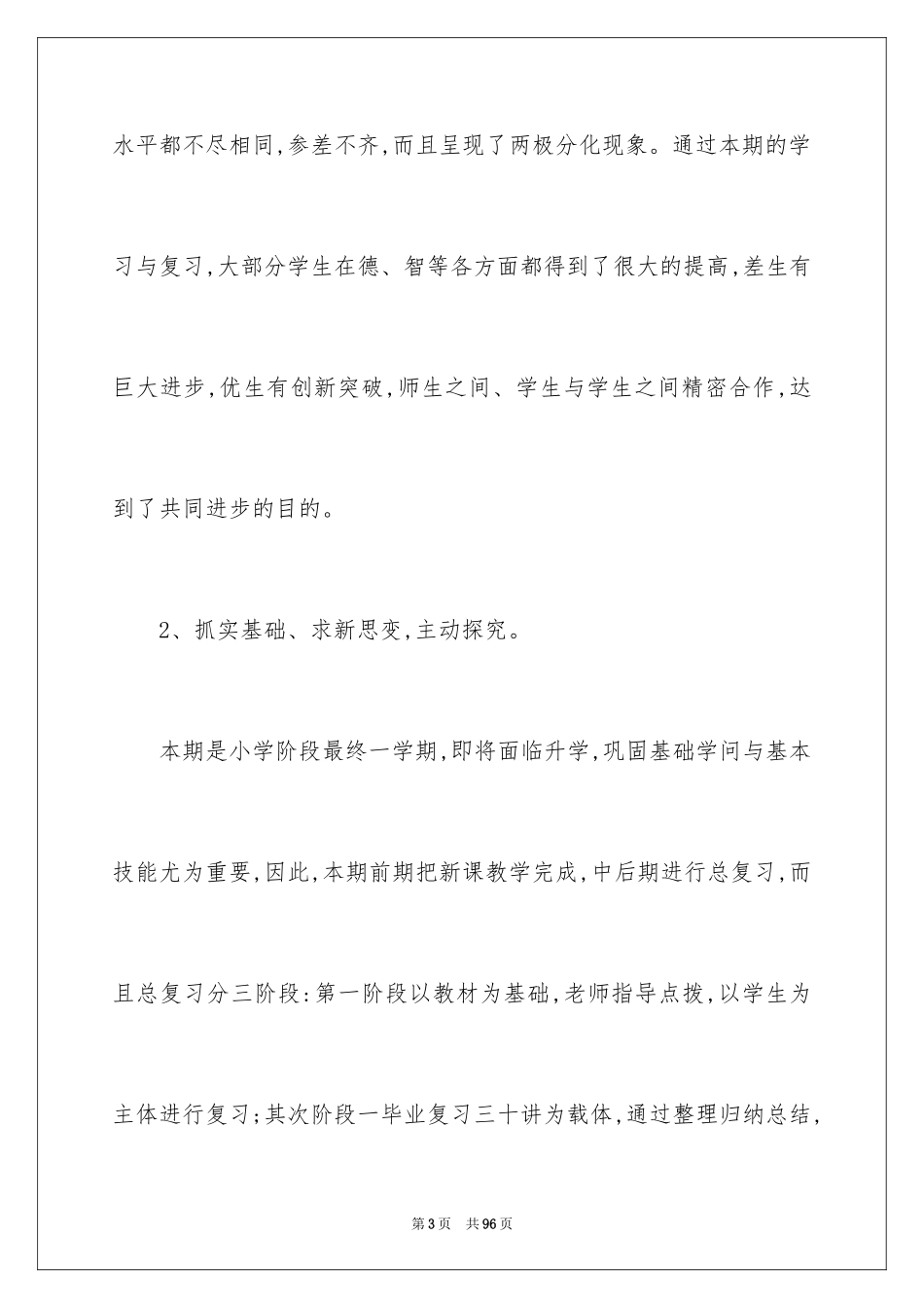 2024六年级下册数学教学总结_第3页