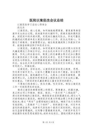 医院以案促改会议总结_3