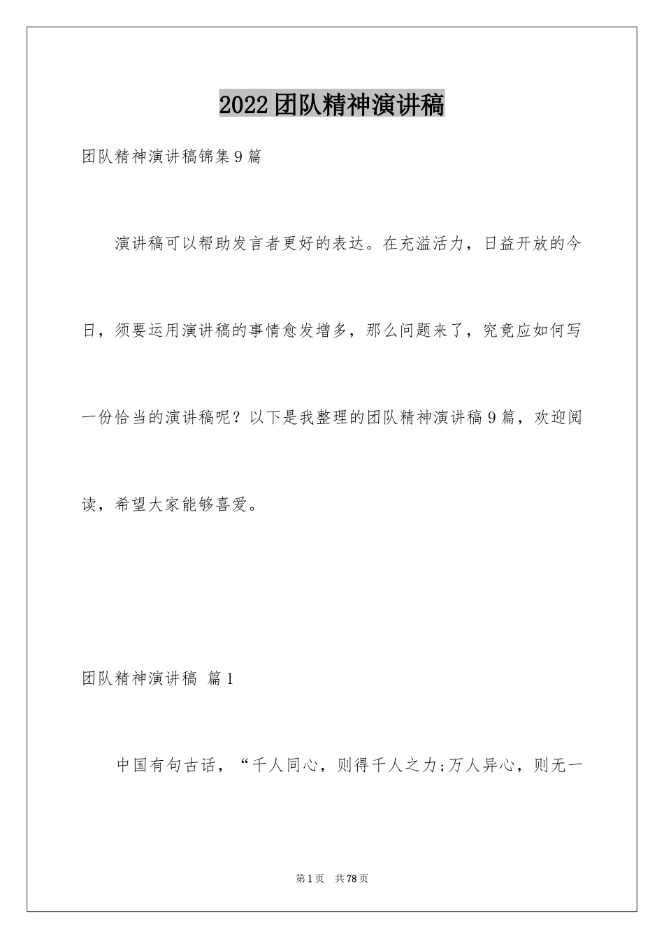2024团队精神演讲稿_287_第1页