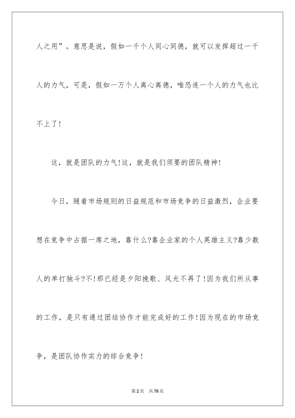2024团队精神演讲稿_287_第2页