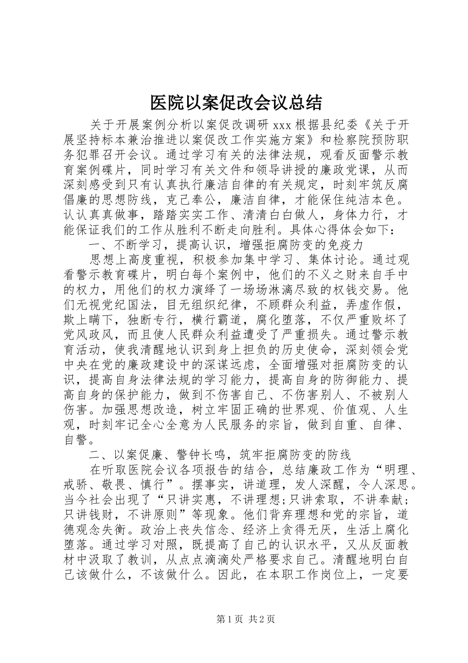 医院以案促改会议总结_第1页
