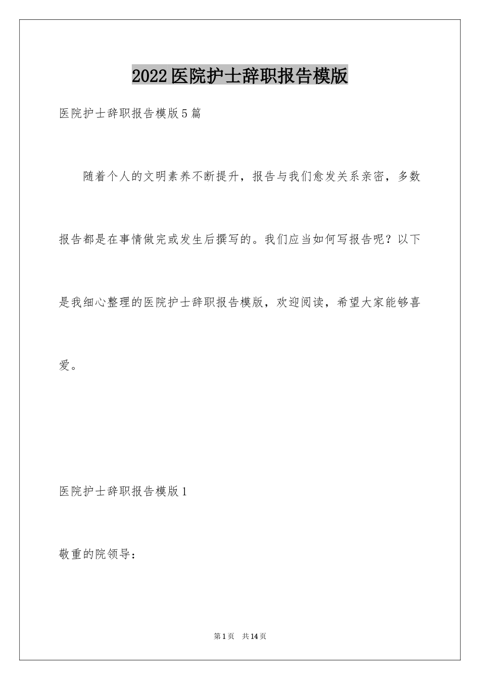 2024医院护士辞职报告模版_第1页