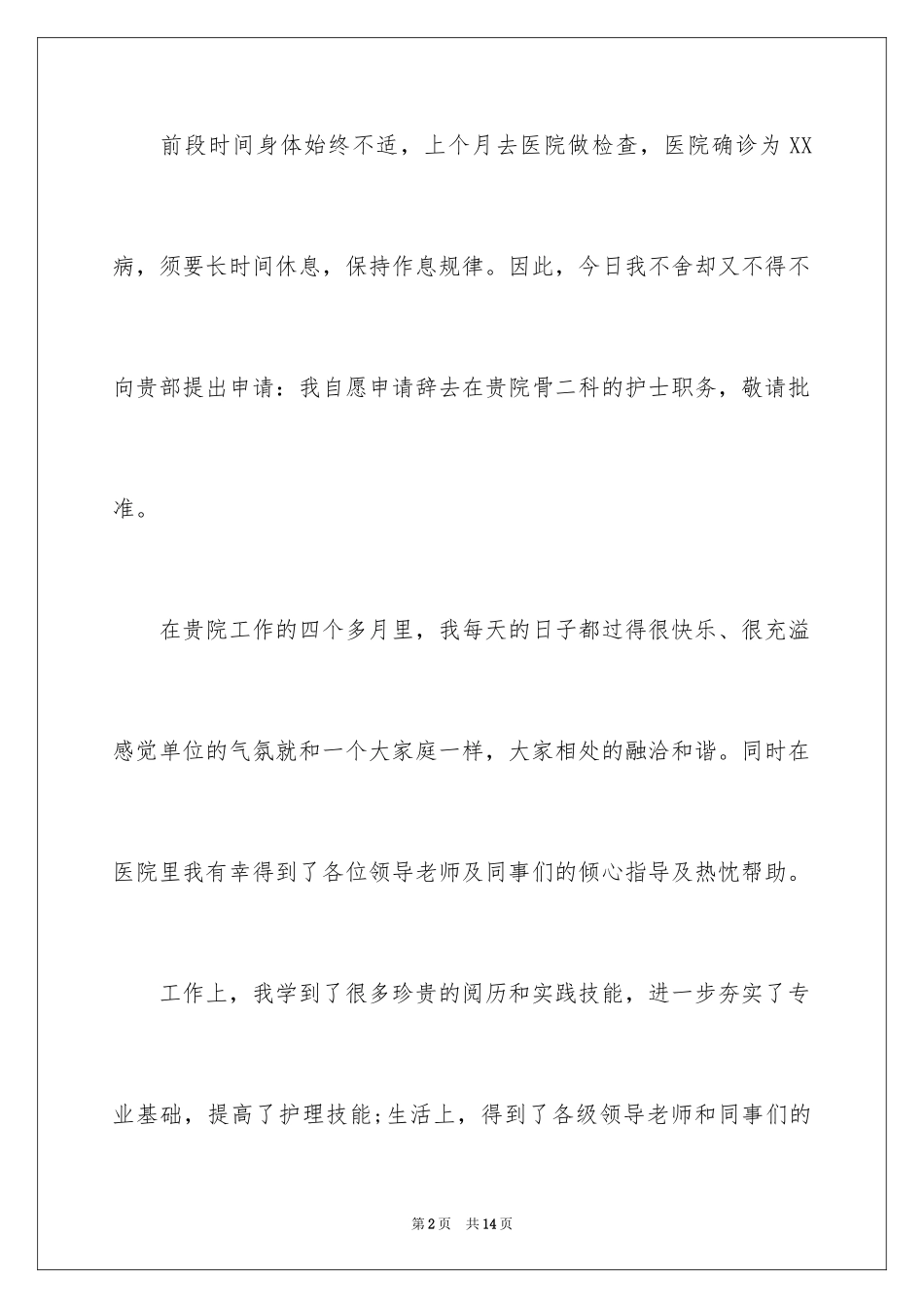 2024医院护士辞职报告模版_第2页