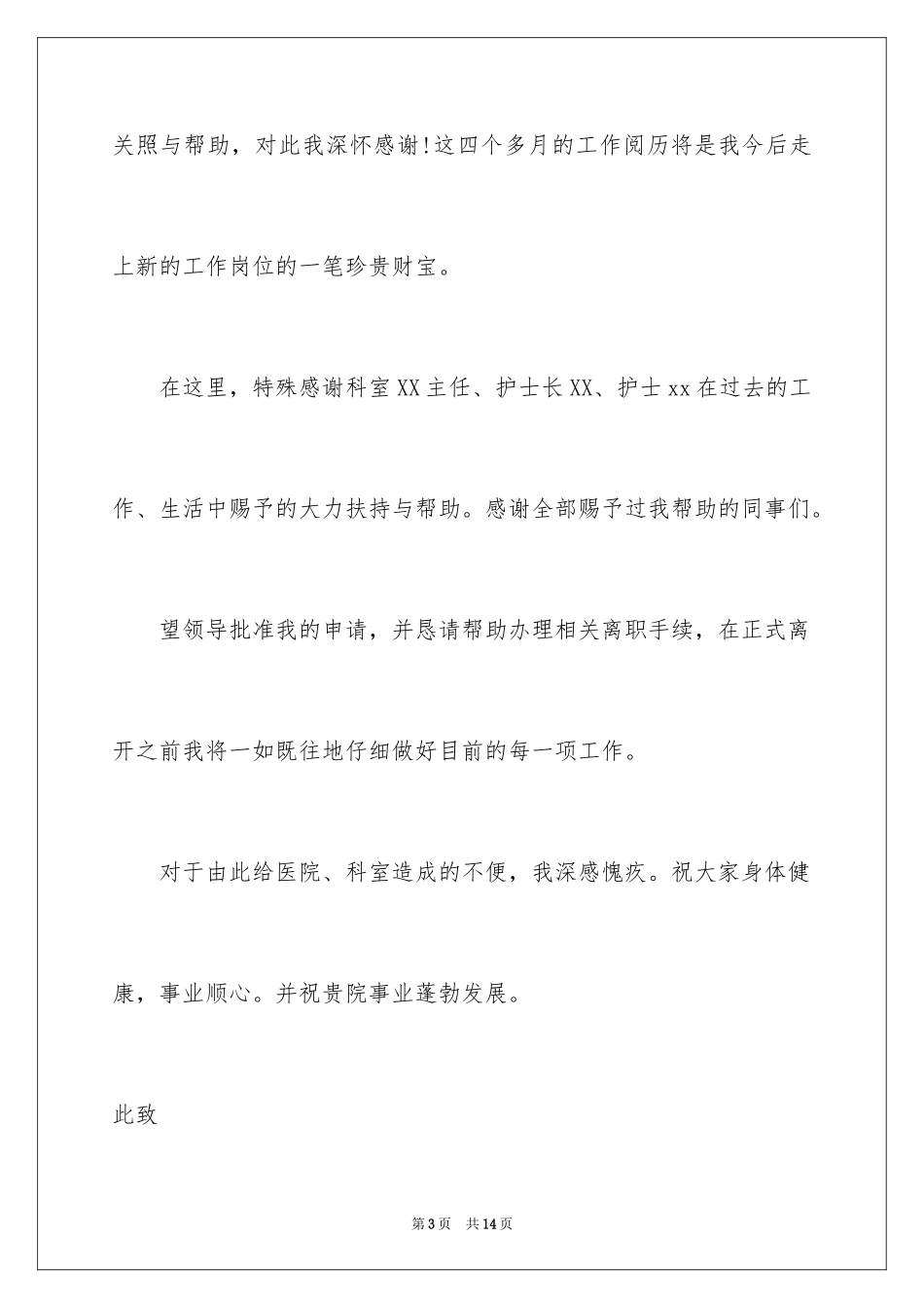 2024医院护士辞职报告模版_第3页