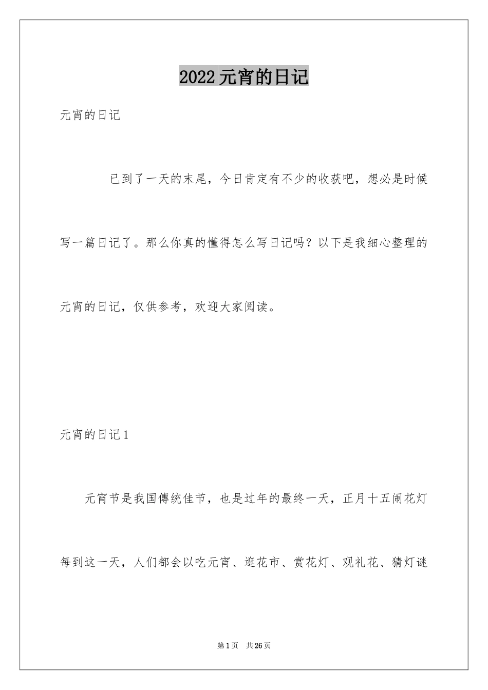 2024元宵的日记_第1页