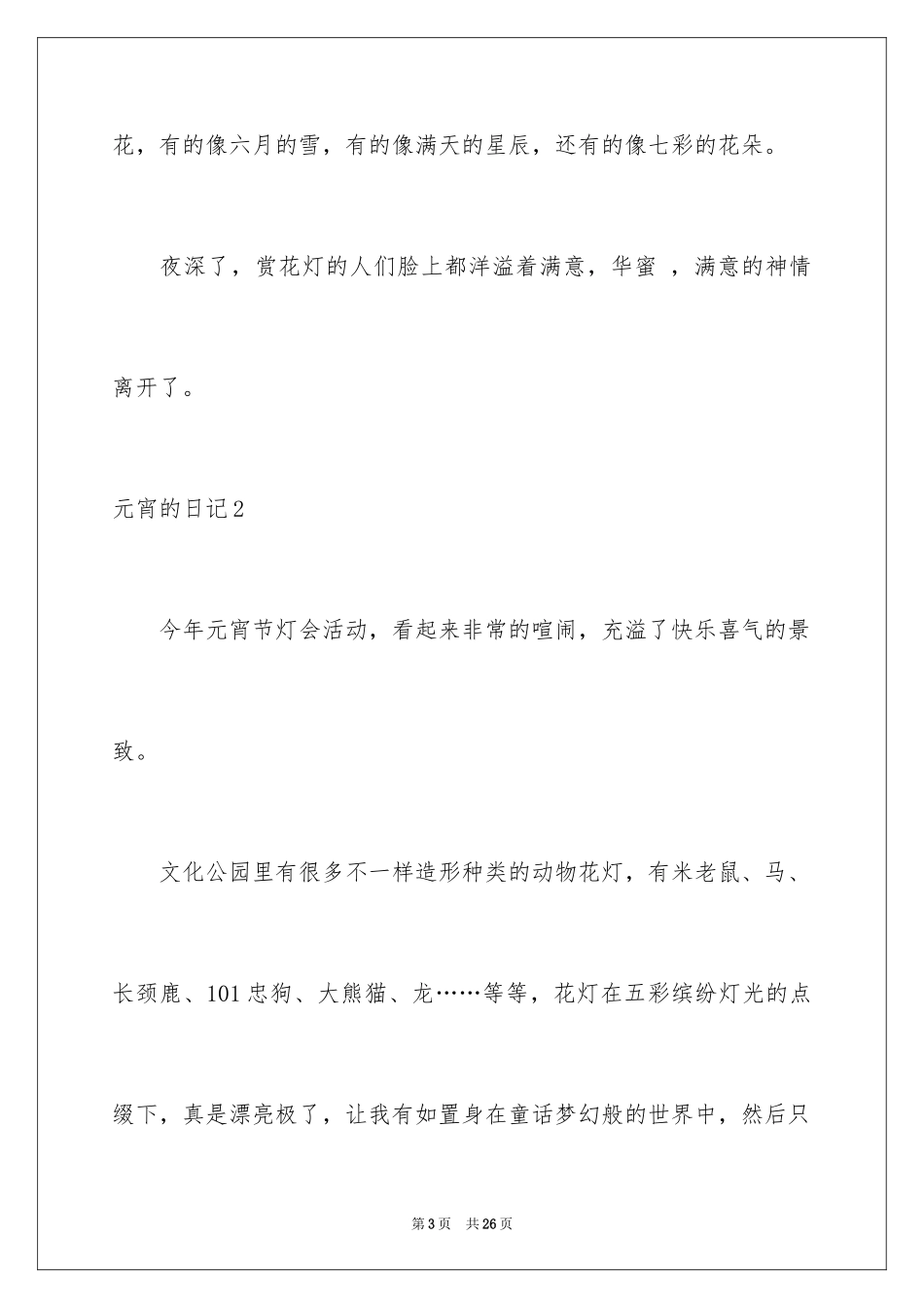2024元宵的日记_第3页