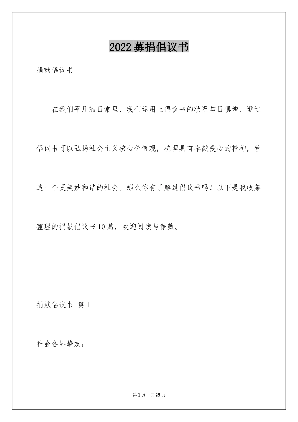 2024募捐倡议书_22_第1页