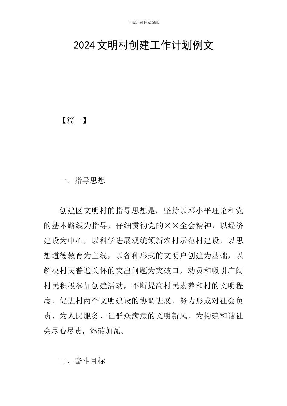 2024文明村创建工作计划例文_第1页