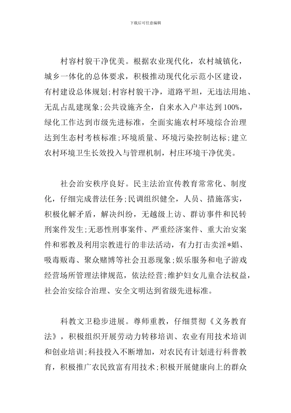 2024文明村创建工作计划例文_第3页