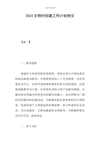 2024文明村创建工作计划例文