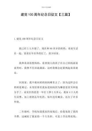 建党100周年纪念日征文