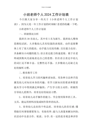 小班教师个人2024工作计划表