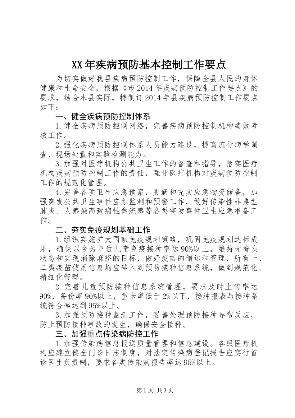 XX年疾病预防基本控制工作要点_第1页