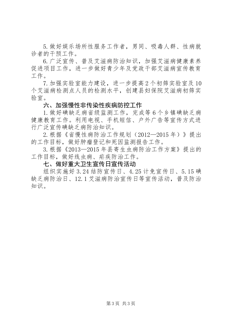 XX年疾病预防基本控制工作要点_第3页