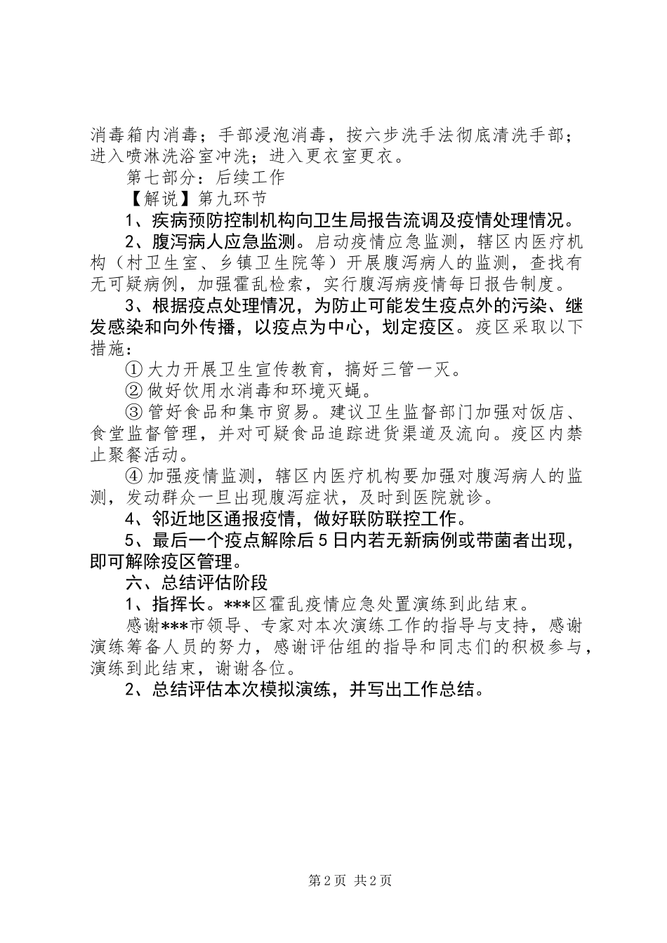 XX年疾病预防控制中心霍乱疫情应急处置演练方案_第2页