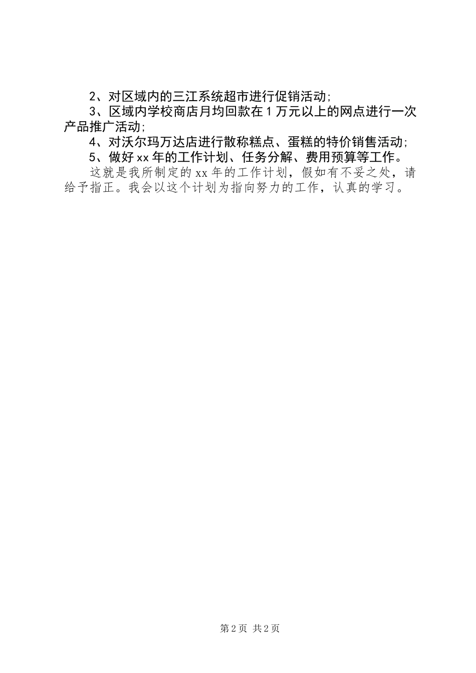 XX年的个人工作计划_第2页