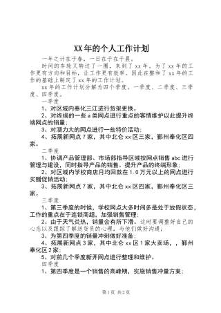 XX年的个人工作计划