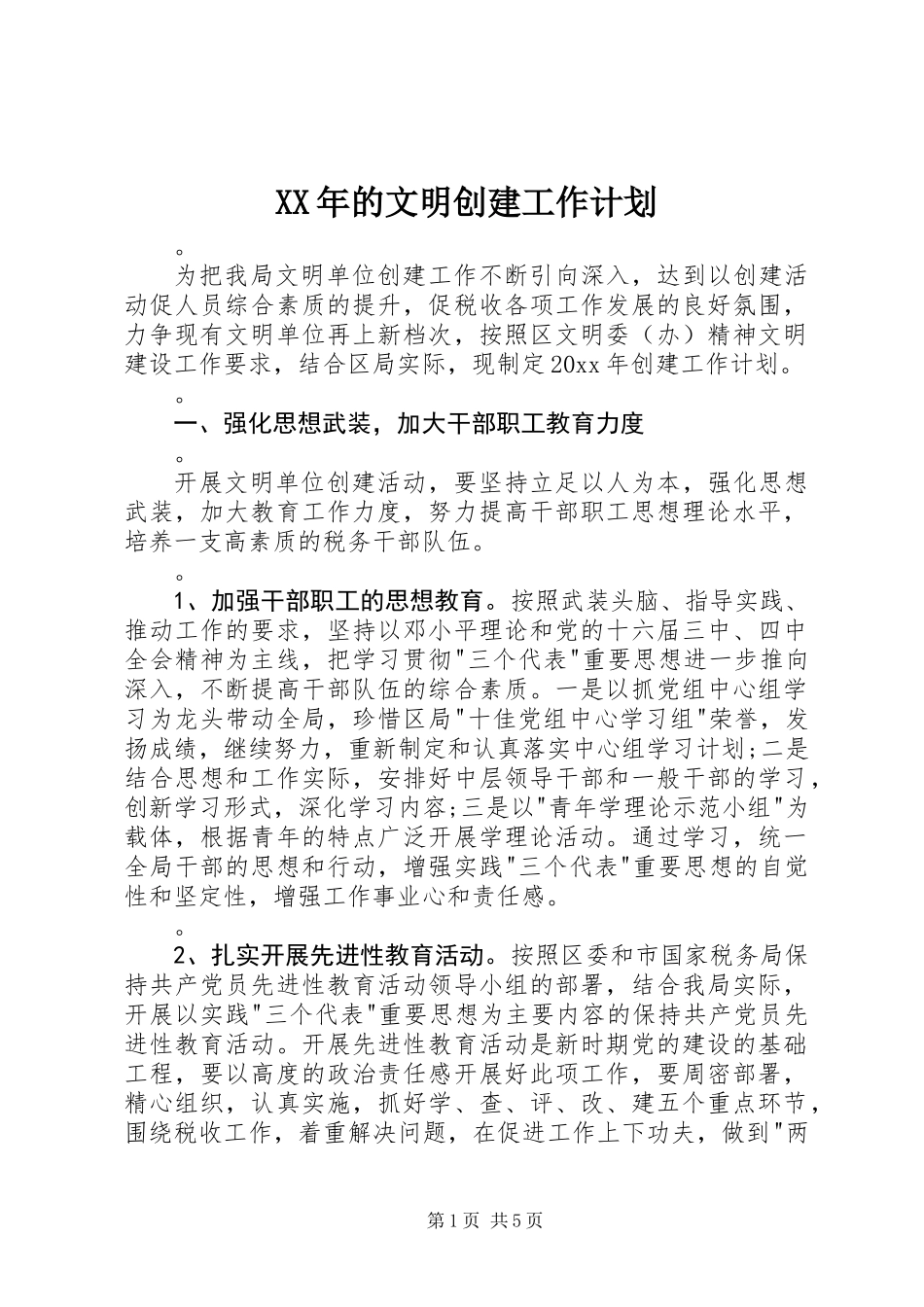 XX年的文明创建工作计划_第1页