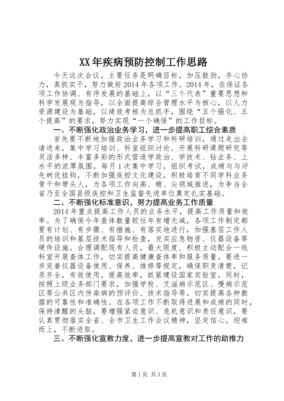 XX年疾病预防控制工作思路_第1页