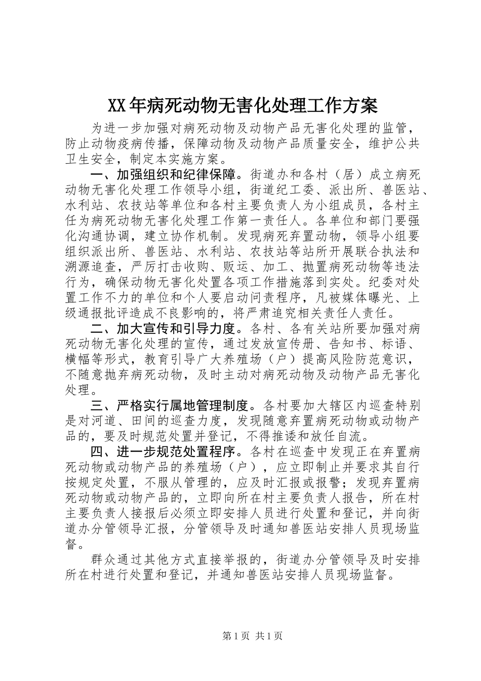 XX年病死动物无害化处理工作方案_第1页