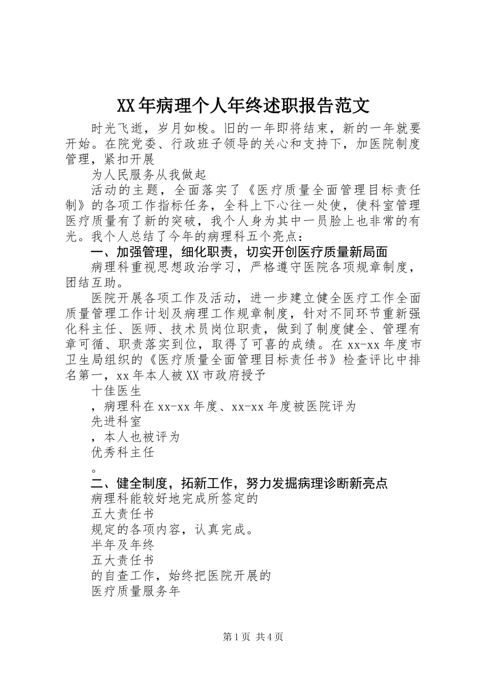 XX年病理个人年终述职报告范文_第1页
